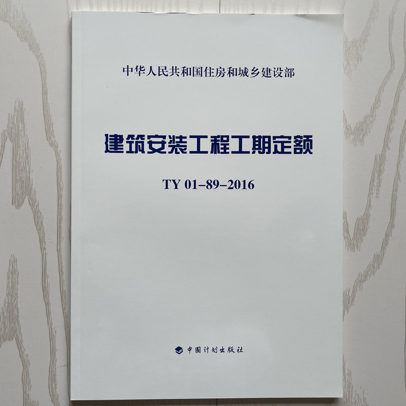 基于《TY01-89-2016安装工程工期定额》的室内外装饰工期解析与管理